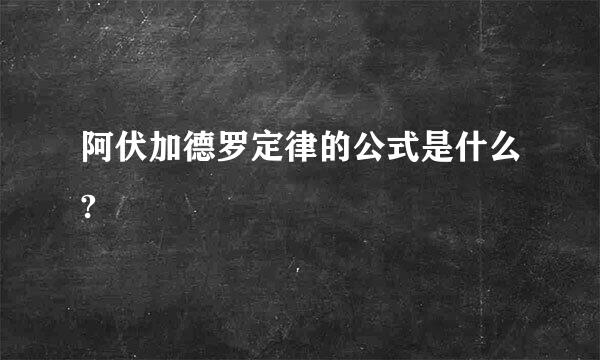 阿伏加德罗定律的公式是什么?