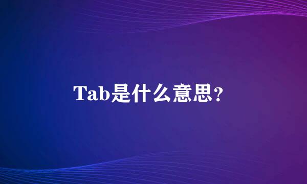 Tab是什么意思？