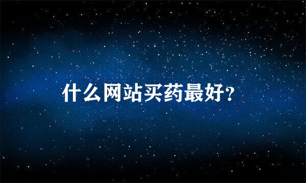 什么网站买药最好？