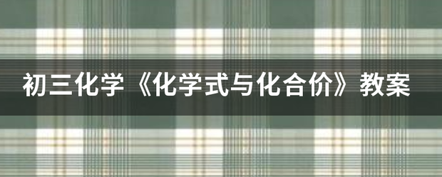 初三化学《化学式与化合价》教案