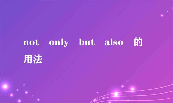 not only but also 的用法