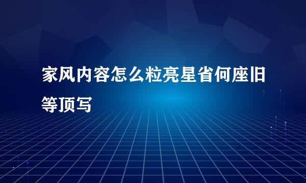 家风内容怎么粒亮星省何座旧等顶写