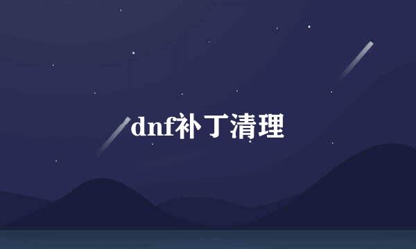 dnf补丁清理