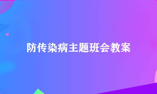 防传染病主题班会教案