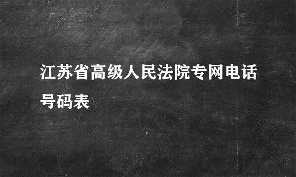 江苏省高级人民法院专网电话号码表