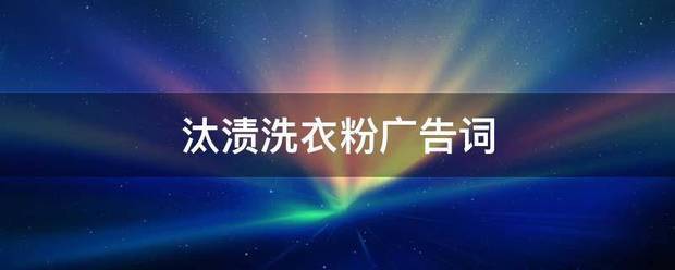 汰渍洗衣粉广告词