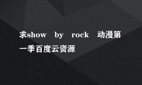 求show by rock 动漫第一季百度云资源