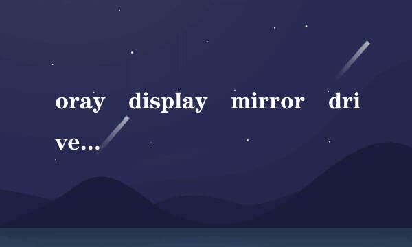 oray display mirror driver是什么