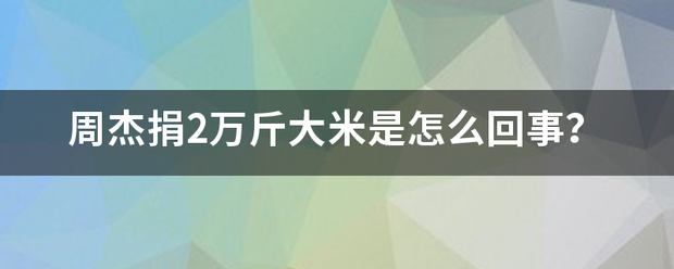 周杰捐2万斤大化正米是怎么回事？