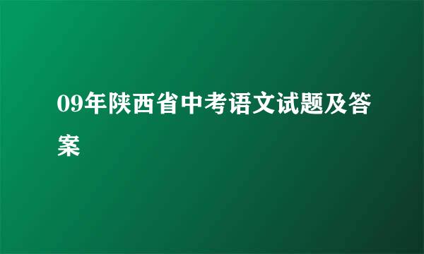 09年陕西省中考语文试题及答案