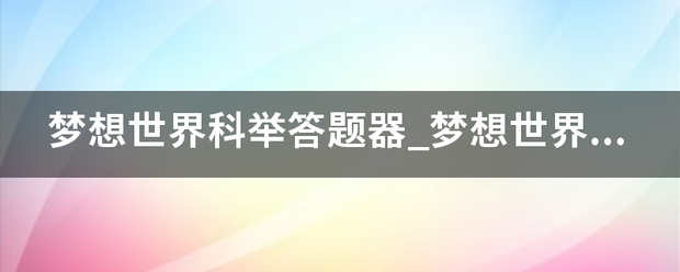 梦想世界科举答题器_梦想世界科举答题器详细介绍