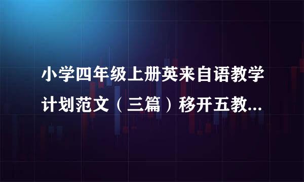 小学四年级上册英来自语教学计划范文（三篇）移开五教项般院角联