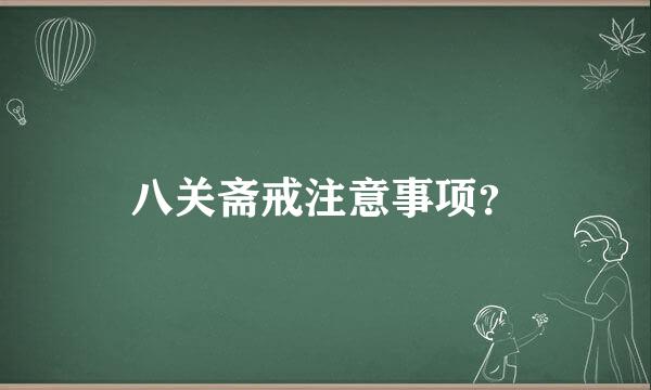 八关斋戒注意事项？