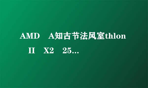 AMD A知古节法风室thlon II X2 250 双核适合玩英雄联盟么？