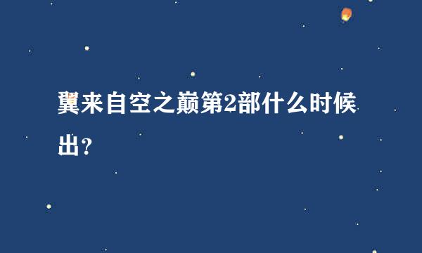 翼来自空之巅第2部什么时候出？