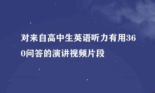 对来自高中生英语听力有用360问答的演讲视频片段