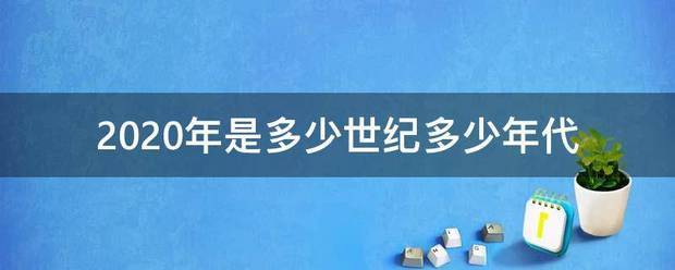 202来自0年是多少世纪多少年代