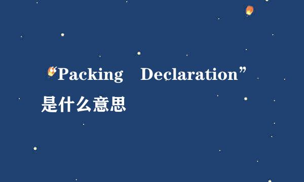 “Packing Declaration”是什么意思