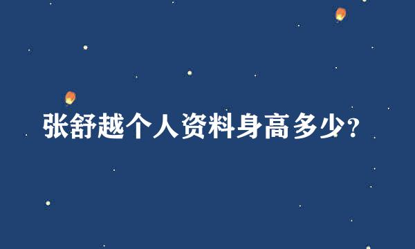 张舒越个人资料身高多少？