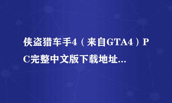 侠盗猎车手4（来自GTA4）PC完整中文版下载地址，要自己玩过的