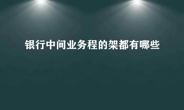 银行中间业务程的架都有哪些