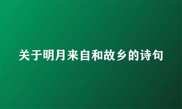 关于明月来自和故乡的诗句