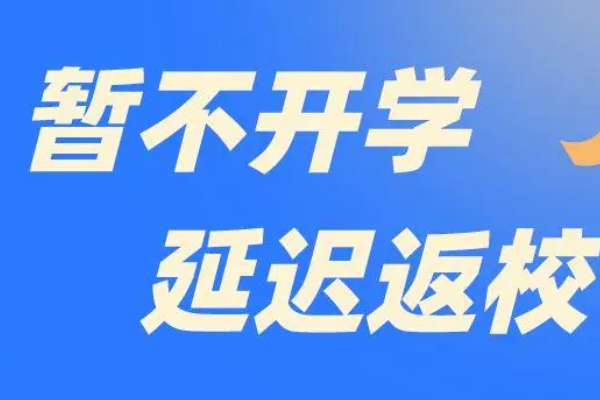 2023年延迟开学的省份有哪些