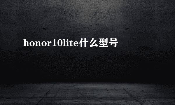 honor10lite什么型号