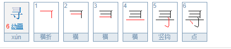 寻的部首是什么？