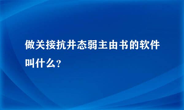 做关接抗井态弱主由书的软件叫什么？