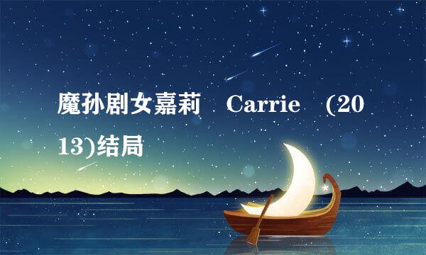 魔孙剧女嘉莉 Carrie (2013)结局