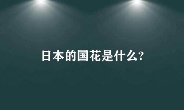 日本的国花是什么?