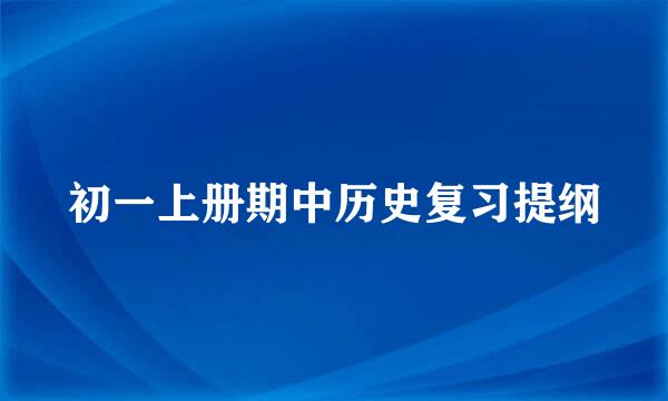 初一上册期中历史复习提纲