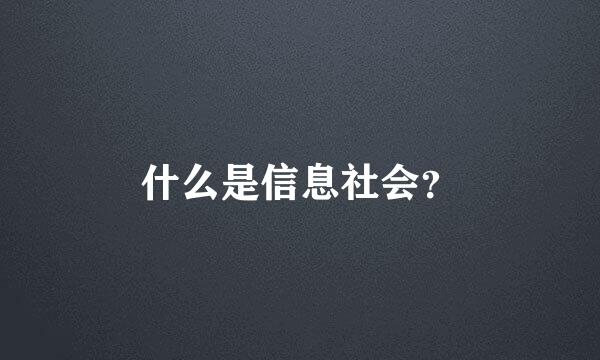 什么是信息社会？