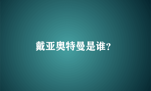 戴亚奥特曼是谁？