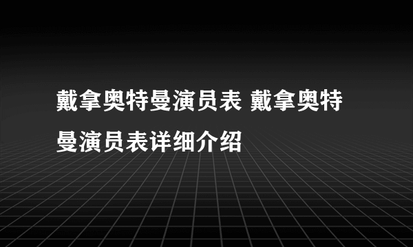 戴拿奥特曼演员表 戴拿奥特曼演员表详细介绍