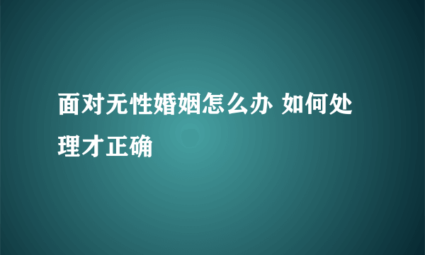 面对无性婚姻怎么办 如何处理才正确