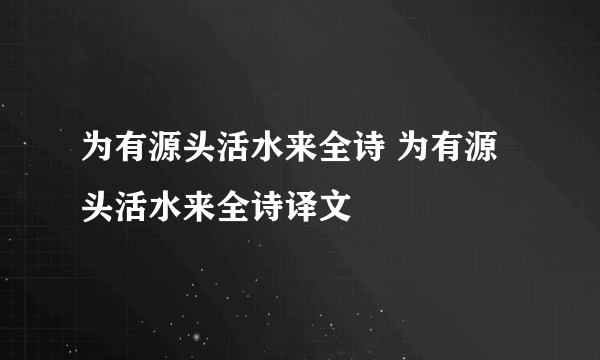 为有源头活水来全诗 为有源头活水来全诗译文