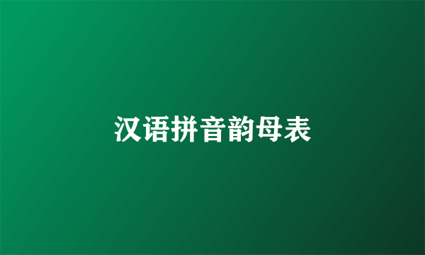 汉语拼音韵母表
