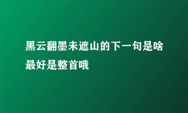 黑云翻墨未遮山的下一句是啥最好是整首哦