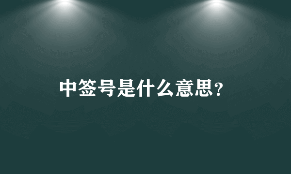 中签号是什么意思？