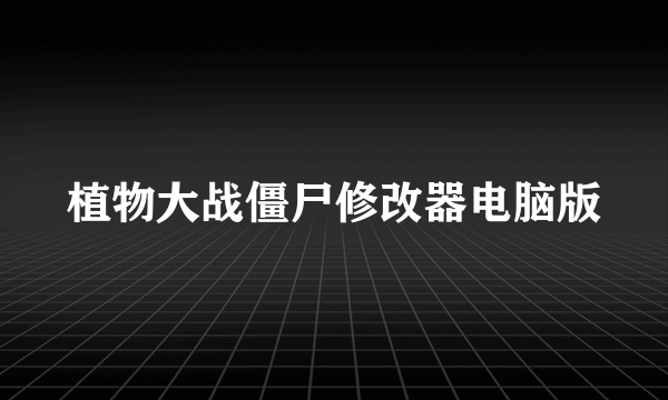 植物大战僵尸修改器电脑版