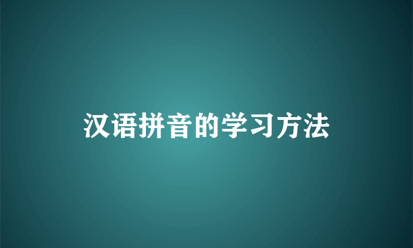 汉语拼音的学习方法
